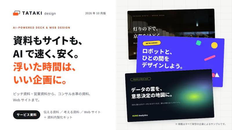 サービス資料の表紙。「資料もサイトも、AI で速く、安く。浮いた時間は、いい企画に。」