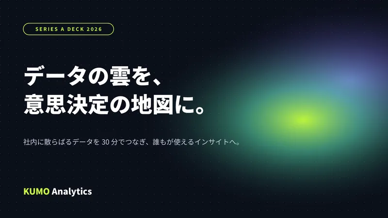 KUMO Analytics のピッチ資料の表紙（サンプル）