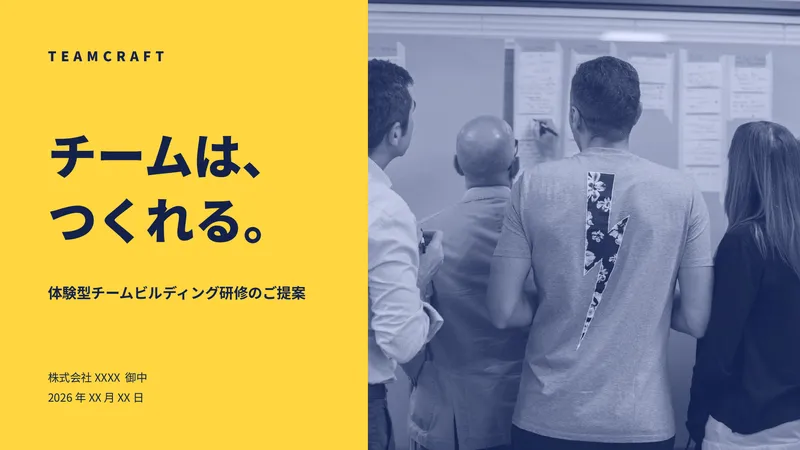 TEAMCRAFT の研修提案書の表紙